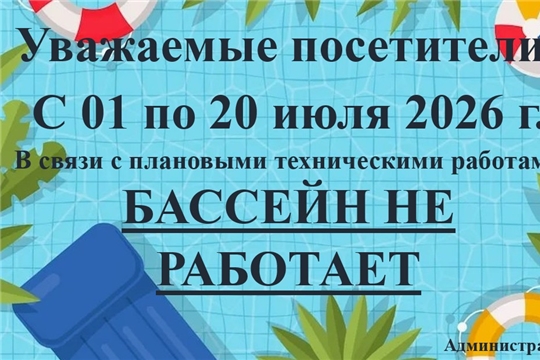 С 1 по 20 июля 2026 г. БАССЕЙН НЕ РАБОТАЕТ