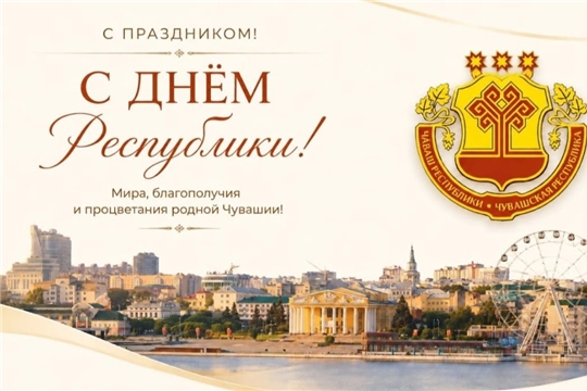 С ДНЕМ РЕСПУБЛИКИ!