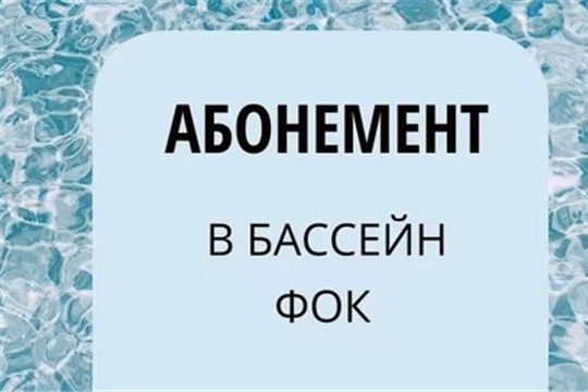 Уже доступны абонементы в обновленный бассейн - скоро открытие!