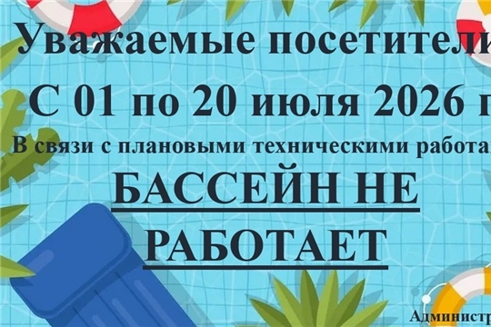 С 01 по 20 июля 2026 г. бассейн не работает 