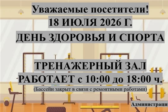 18 июля 2026 г. ДЕНЬ ЗДОРОВЬЯ И СПОРТА