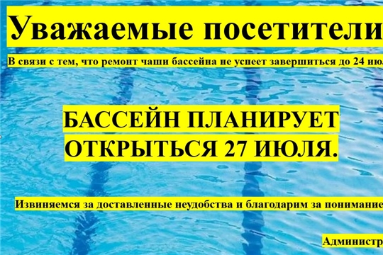 БАССЕЙН ПЛАНИРУЕТ ОТКРЫТЬСЯ 27 ИЮЛЯ