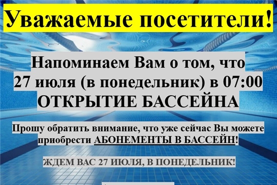 ОТКРЫТИЕ БАССЕЙНА СОСТОИТСЯ 27 ИЮЛЯ!