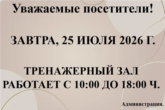 ТРЕНАЖЕРНЫЙ ЗАЛ РАБОТАЕТ С 10:00 ДО 18:00 Ч.