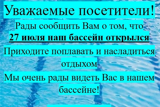 Наш бассейн открылся!