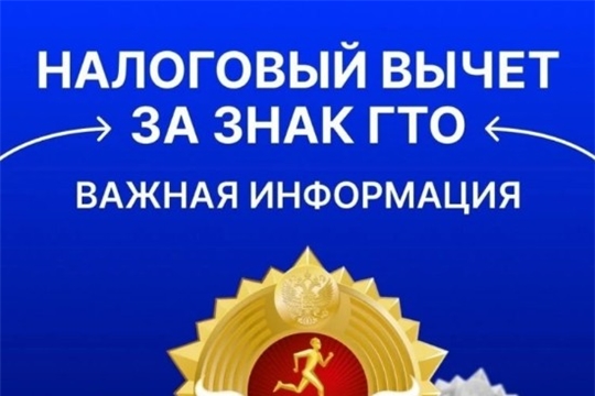 Налоговый вычет ГТО!