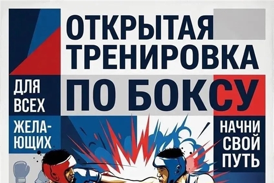 В эту субботу, 29 августа, в АУДО «СШ им. В.С. Соколова» города Чебоксары состоится Открытая тренировка по боксу!