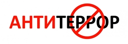 Антитеррористическая безопасность 