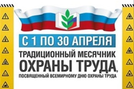 Месячник по охране труда
