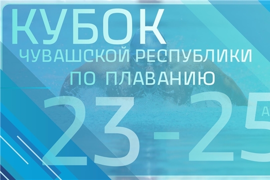 Кубок Чувашской Республики по плаванию проводится 23-25 апреля 2026