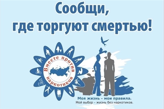 Общероссийская антинаркотическая акция «Сообщи, где торгуют смертью»!