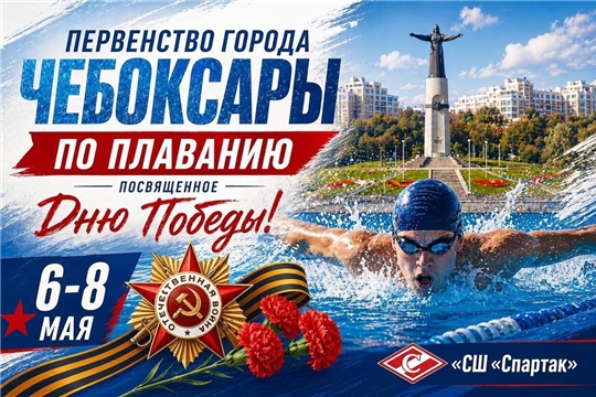 Первенство г. Чебоксары по плаванию, приуроченного к Дню Победы