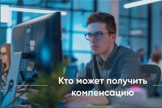 В июле стартует прием заявок от ИТ-специалистов Чувашии на компенсацию по ипотеке