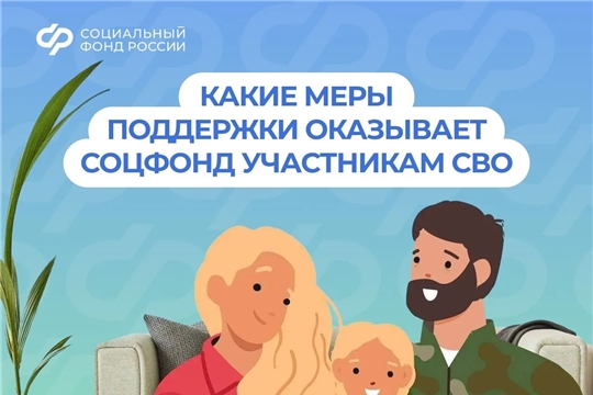 Соцфонд рядом: меры поддержки участников СВО и их семей