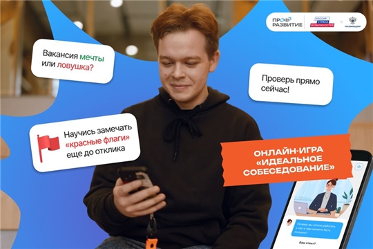 Чувашская молодежь учится вычислять мошенников в онлайн-игре «Идеальное собеседование»