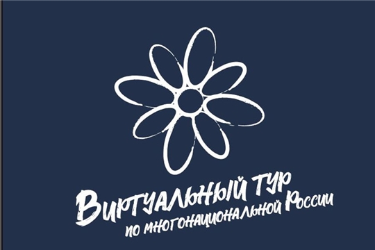V Всероссийский конкурс этнокультурных выставочных проектов «Виртуальный тур по многонациональной России»