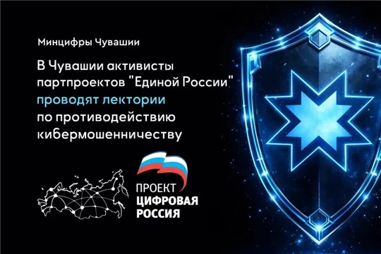 В Чувашии активисты партпроектов «Единой России» проводят лектории по противодействию кибермошенничеству
