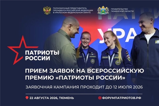 Стартовал приём заявок на Всероссийскую премию «Патриоты России»