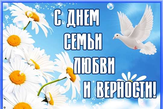 Поздравление  Главы Чувашской Республики Олега Николаева С Днём семьи, любви и верности