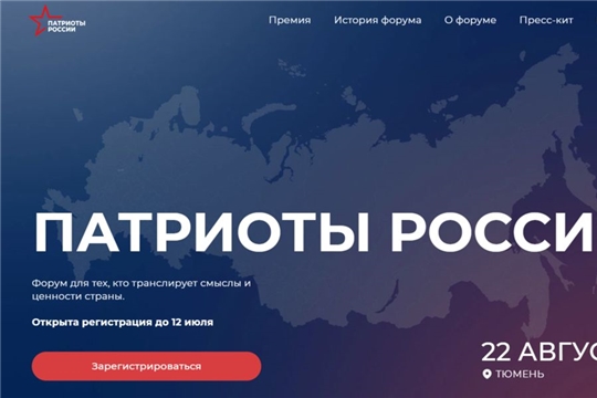 Открыта регистрация на Всероссийский форум «Патриоты России»