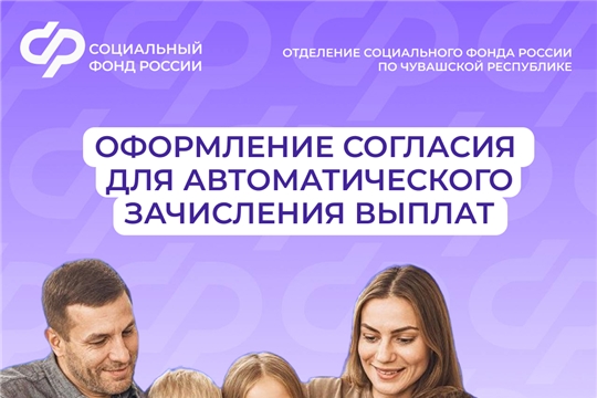 Жители Чувашии предоставляют согласие на Госуслугах для автоматического зачисления выплат от Соцфонда
