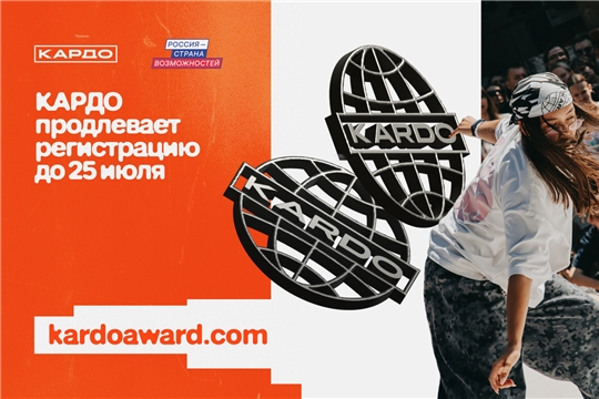 Прием заявок на участие в Международной конкурс-премии «КАРДО» для жителей Чувашской Республики продлен до 25 июля
