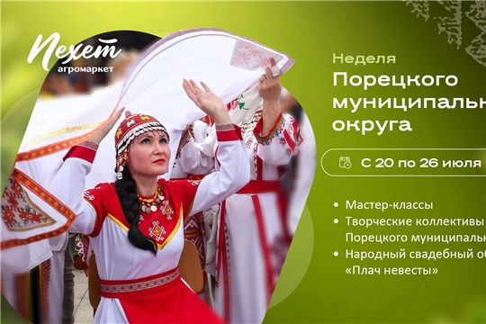 В агромаркете «Пехет» проходит неделя Порецкого округа