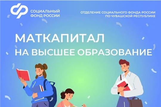 В вузах Чувашии можно получить образование за счет средств материнского капитала