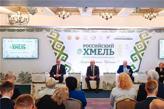 В столице Чувашии на конференции «Российский хмель» обсудили стратегию ускоренного развития хмелеводства