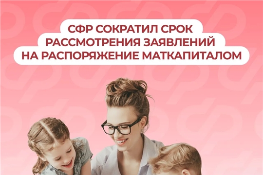 Соцфонд одобрит заявки на использование материнского капитала еще быстрее