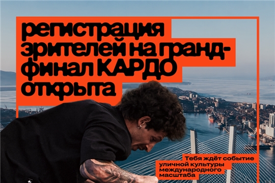 Молодежь Чувашии приглашают на главную уличную сцену мира - продолжается регистрация зрителей на Гранд-финал «КАРДО»