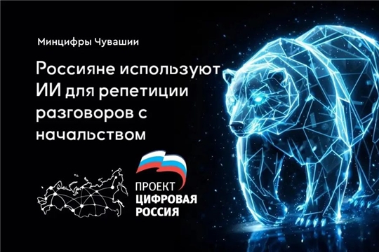 «На ИИ надейся, а сам не плошай» - председатель общественного совета проекта «Цифровая Россия» в Чувашии Игорь Пугачев прокомментировал новый тренд россиян — репетировать разговоры с начальством с помощью нейросетей