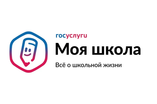 С 1 сентября школы Чувашии переходят на «Госуслуги Моя школа»