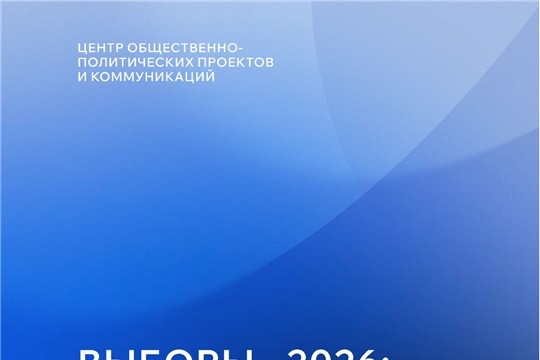 Члены Экспертного клуба Чувашии прокомментировали доклад Центра общественно-политических проектов и коммуникаций «Выборы 2026: на экваторе электоральной кампании»
