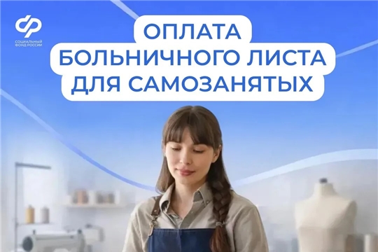 Самозанятые тоже могут уходить на оплачиваемый больничный 