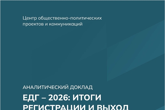 Члены Экспертного клуба Чувашии прокомментировали итоги регистрации и выход в финал кампании на выборах 2026 года