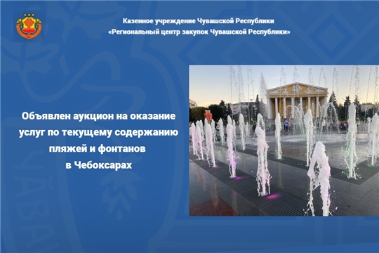 Объявлен аукцион на оказание услуг по текущему содержанию пляжей и фонтанов в Чебоксарах