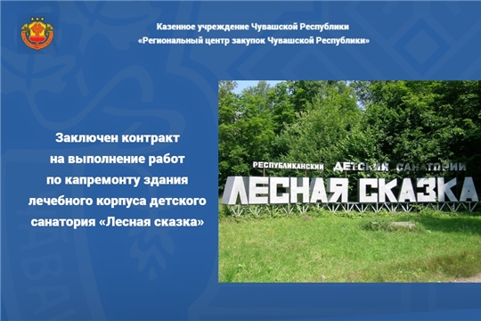Заключен контракт на выполнение работ по капремонту здания лечебного корпуса детского санатория «Лесная сказка»