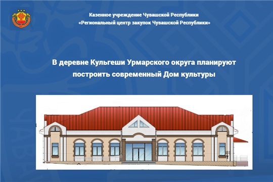В деревне Кульгеши Урмарского округа планируют построить современный Дом культуры
