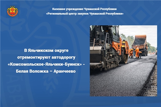 В Яльчикском округе отремонтируют автодорогу «Комсомольское-Яльчики-Буинск» - Белая Воложка – Аранчеево 