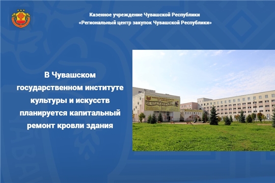 В Чувашском государственном институте культуры и искусств планируется капитальный ремонт кровли здания