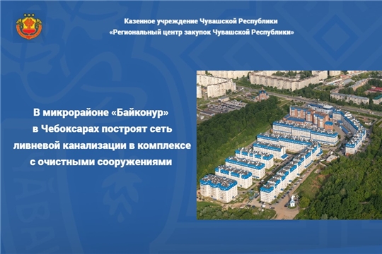 В микрорайоне «Байконур» в Чебоксарах построят сеть ливневой канализации в комплексе с очистными сооружениями 