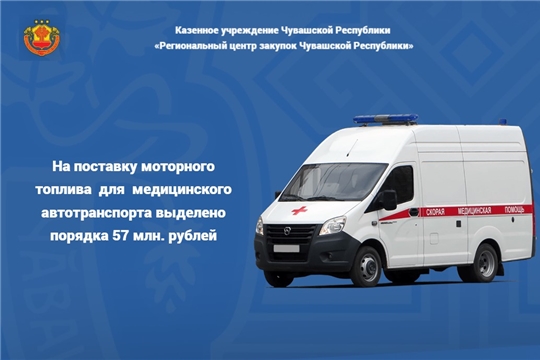 На поставку моторного топлива для медицинского автотранспорта выделено порядка 57 млн. рублей