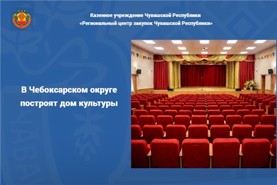 В Чебоксарском округе построят дом культуры
