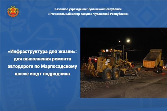 «Инфраструктура для жизни»: для выполнения ремонта автодороги по Марпосадскому шоссе ищут подрядчика