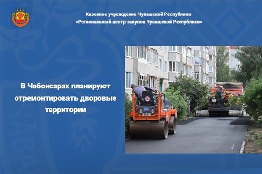 В Чебоксарах планируют отремонтировать дворовые территории