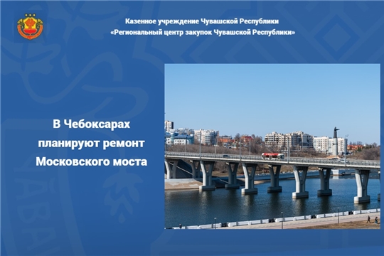 В Чебоксарах планируют ремонт Московского моста