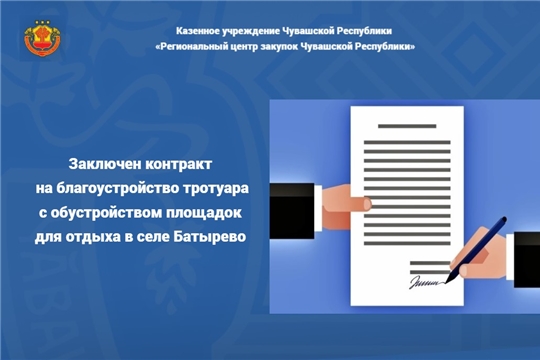 Заключен контракт на благоустройство тротуара с обустройством площадок  для отдыха в селе Батырево