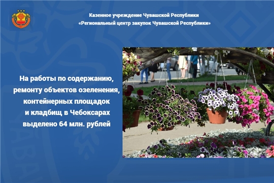 На работы по содержанию, ремонту объектов озеленения, контейнерных площадок и кладбищ в Чебоксарах выделено 64 млн. рублей