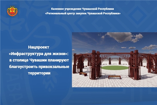 Нацпроект «Инфраструктура для жизни»: в столице Чувашии планируют благоустроить привокзальные территории